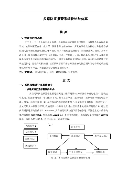 多路防盗报警系统设计与仿真