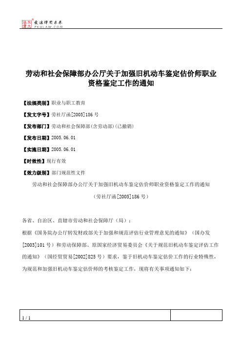 劳动和社会保障部办公厅关于加强旧机动车鉴定估价师职业资格鉴定