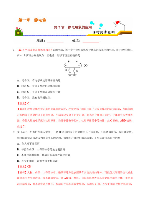 专题1.7 静电现象的应用- 时同步练2019-2020学年高二物理人教版(选修3-1)(解析版)