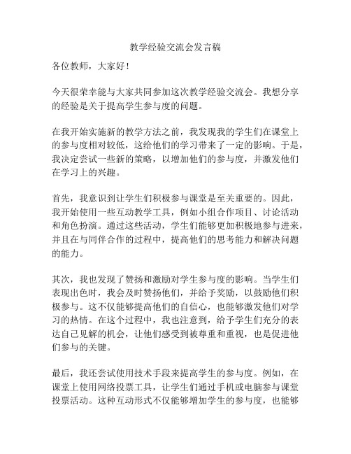 教学经验交流会发言稿