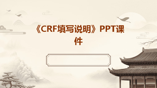 《CRF填写说明》课件