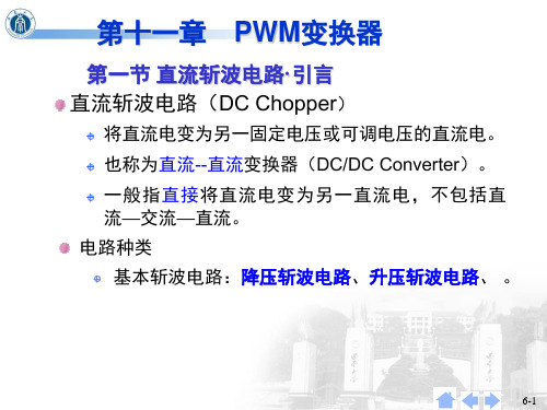 直流脉宽调制(PWM)变换器-改演示幻灯片