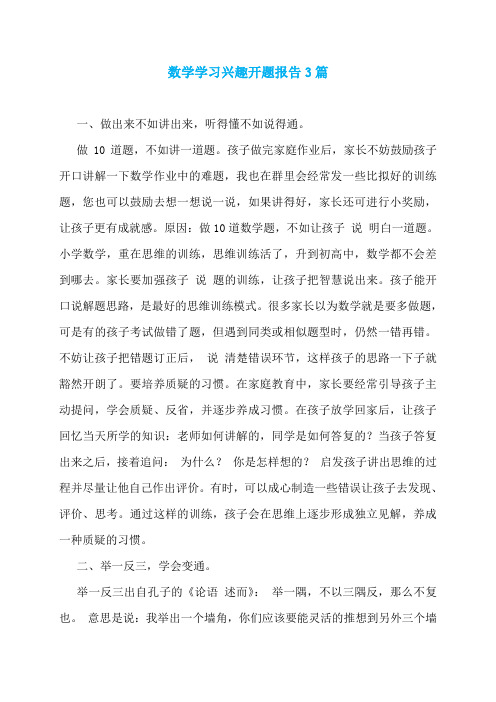 数学学习兴趣开题报告3篇