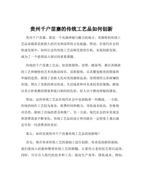 贵州千户苗寨的传统工艺品如何创新