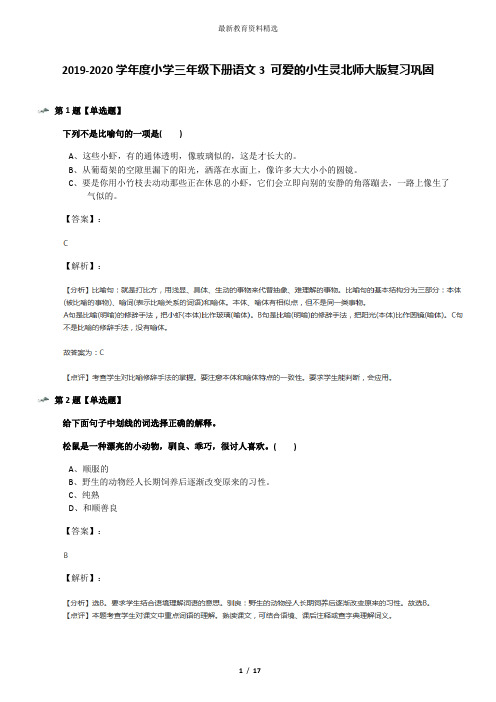 2019-2020学年度小学三年级下册语文3 可爱的小生灵北师大版复习巩固