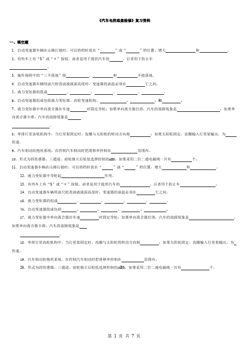 汽车电控底盘检修复习资料