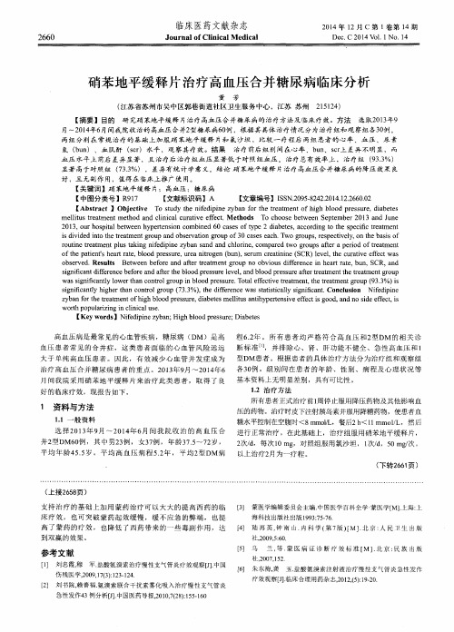 硝苯地平缓释片治疗高血压合并糖尿病临床分析