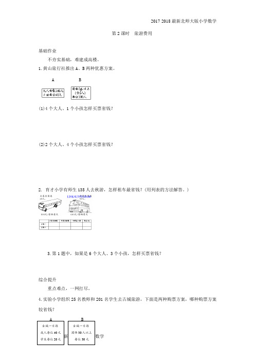 北师大版五年级数学上《旅游费用》练习题【含答案】(4页)