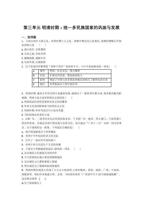 2020-2021学年部编版七年级历史下册第三单元明清时期:统一多民族国家的巩固与发展单元检测