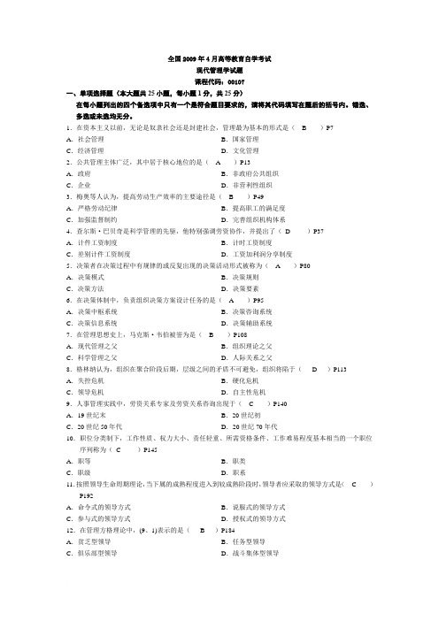 现代管理学历年考试试题及答案