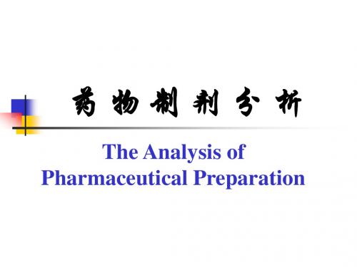 第十三章制剂分析48 (1)