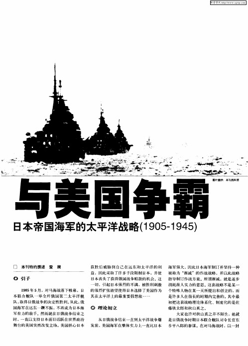 与美国争霸：日本帝国海军的太平洋战略(1905-1945)