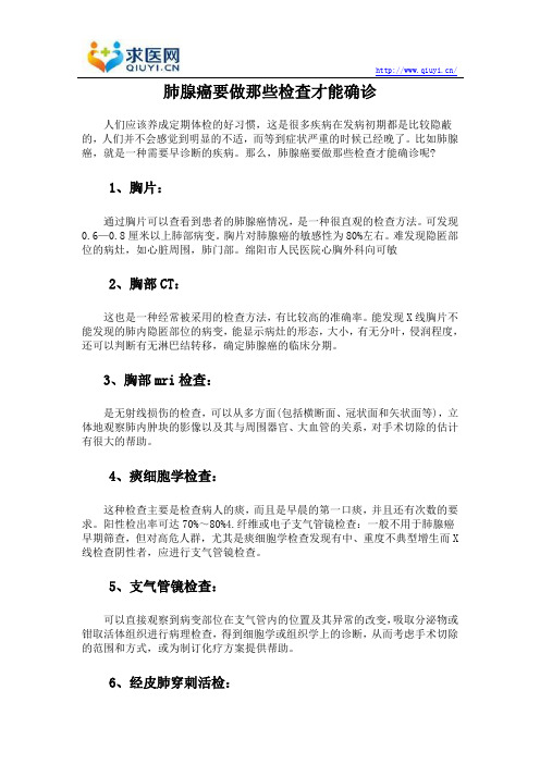 肺腺癌要做那些检查才能确诊
