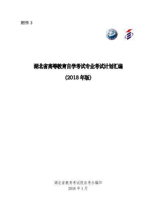 湖北省高等教育自学考试专业考试计划汇编(2018年版)