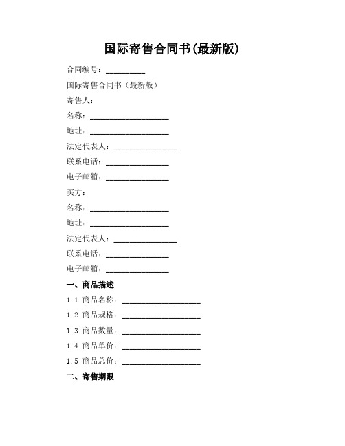 国际寄售合同书(最新版)