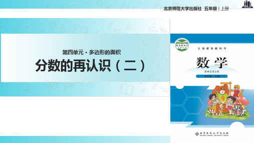 2021北师大版小学数学五年级上册《分数的再认识(二)》教学课件