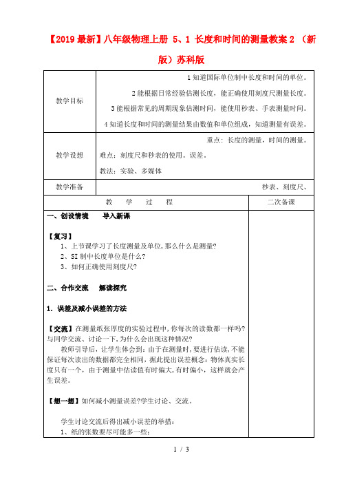 【2019最新】八年级物理上册 5、1 长度和时间的测量教案2 (新版)苏科版