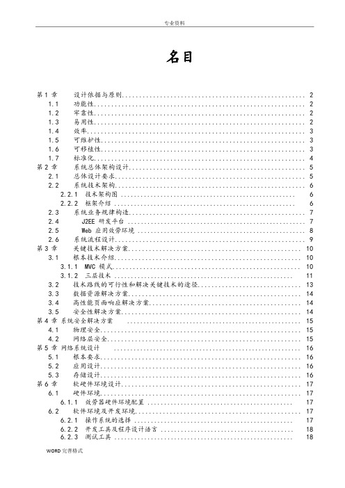 java软件项目投标技术标书模板