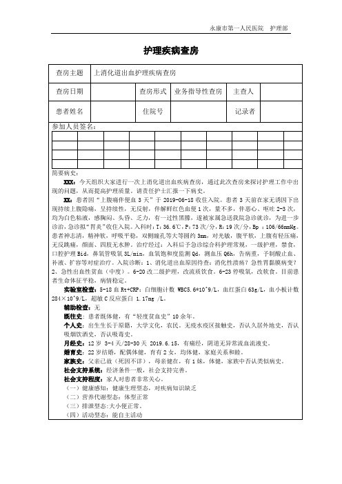 上消化道出血护理疾病查房