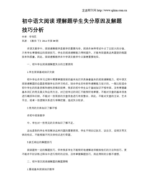 初中语文阅读 理解题学生失分原因及解题技巧分析