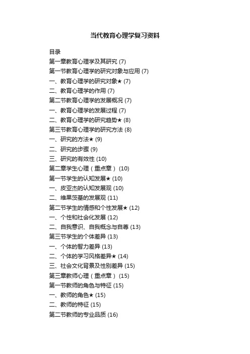 当代教育心理学复习资料