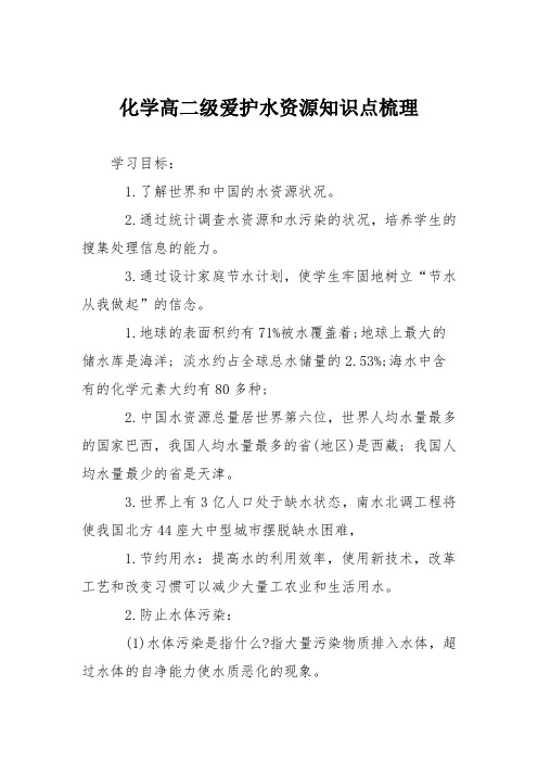 化学高二级爱护水资源知识点梳理