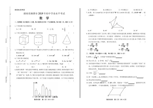 2019年湖南省湘潭中考数学试卷(含答案与解析)