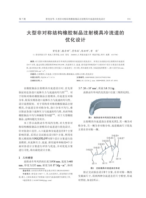 大型非对称结构橡胶制品注射模具冷流道的优化设计