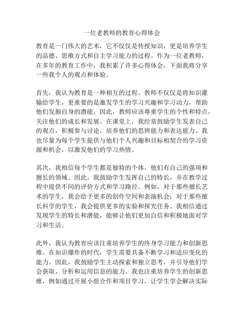 一位老教师的教育心得体会