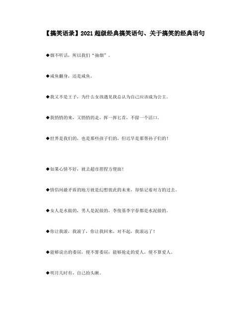 【搞笑语录】2021超级经典搞笑语句关于搞笑的经典语句