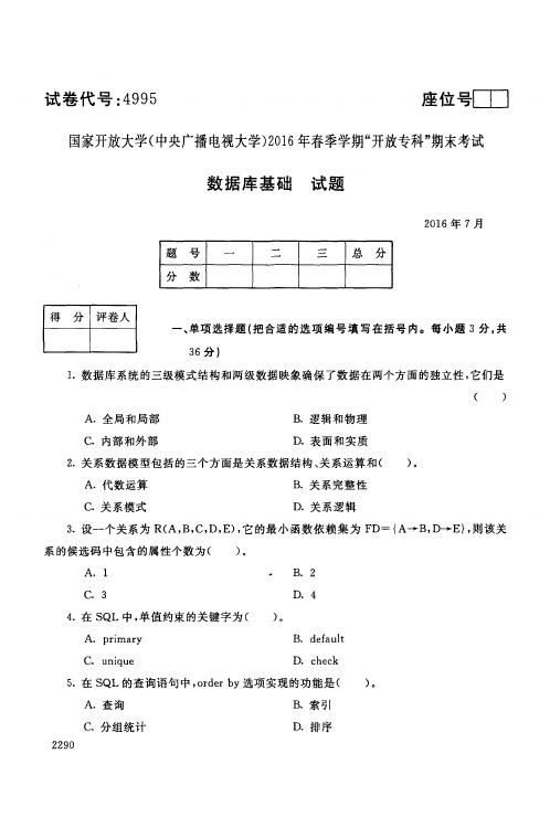 中央广播电视大学开放专科期末考试数据库基础试题 (1)