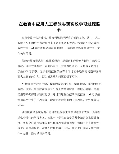 在教育中应用人工智能实现高效学习过程监控