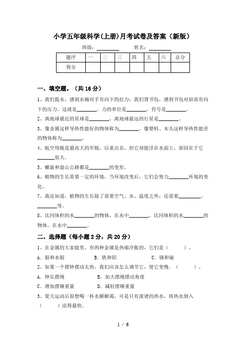 小学五年级科学(上册)月考试卷及答案(新版)