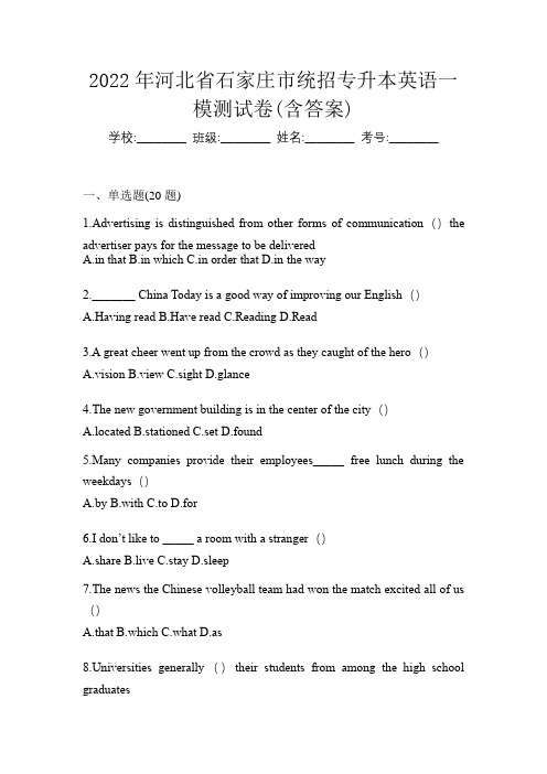 2022年河北省石家庄市统招专升本英语一模测试卷(含答案)