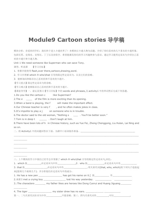 外研版英语九年级Module9CartoonstoriesUnit1Weneedsomeone-likeSupermanwhocansaveTony导学稿案