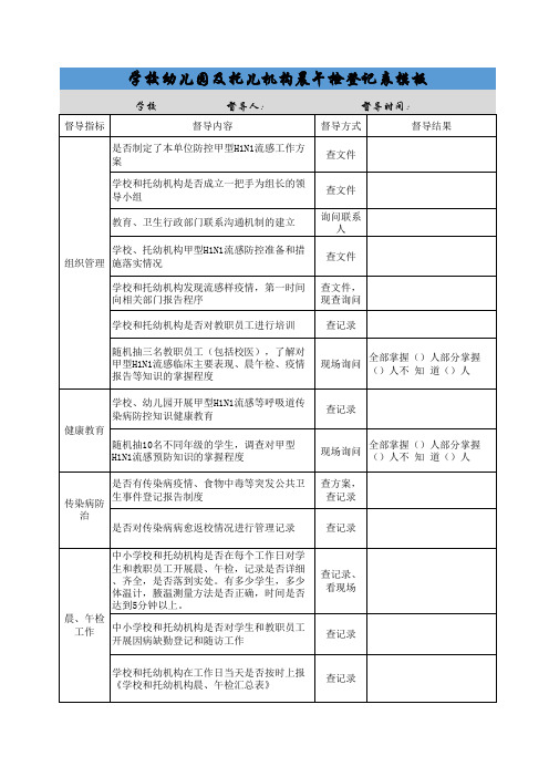 学校幼儿园及托儿机构晨午检登记表模板1