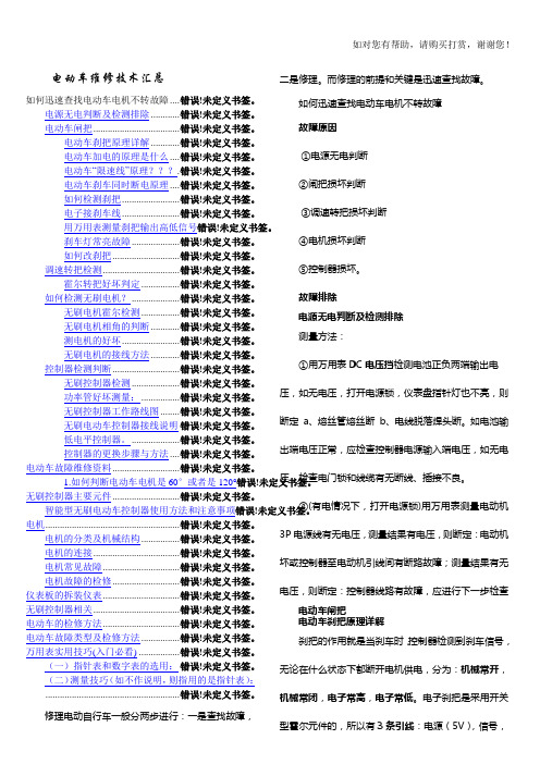 数字万用表进行电动车维修技术精华版