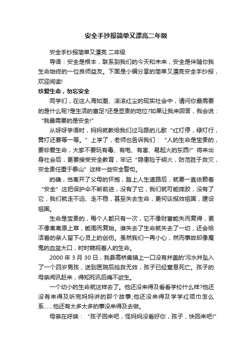 安全手抄报简单又漂亮二年级