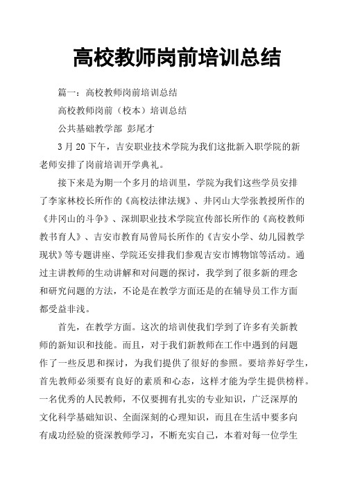 高校教师岗前培训总结