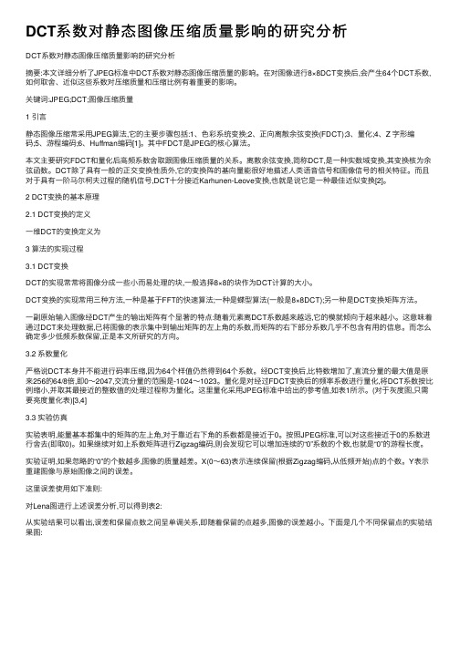 DCT系数对静态图像压缩质量影响的研究分析