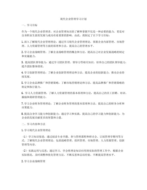 现代企业管理学习计划