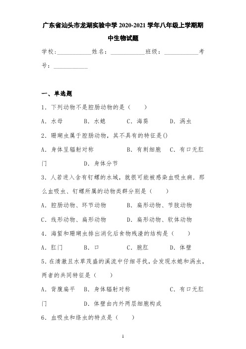 广东省汕头市龙湖实验中学2020-2021学年八年级上学期期中生物试题