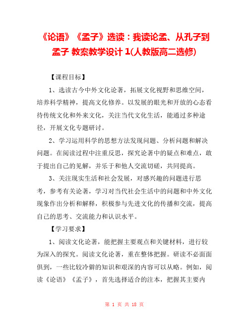 《论语》《孟子》选读：我读论孟、从孔子到孟子 教案教学设计1(人教版高二选修) 