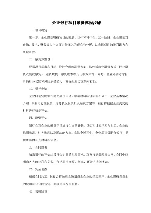 企业银行项目融资流程步骤