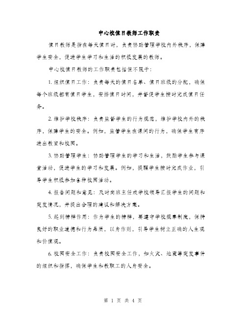 中心校值日教师工作职责(2篇)