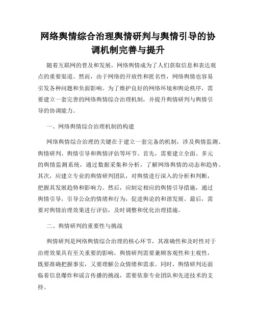 网络舆情综合治理舆情研判与舆情引导的协调机制完善与提升