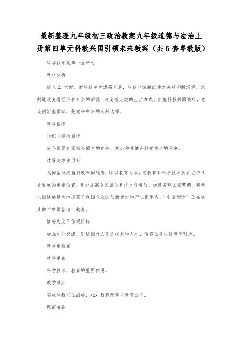 最新整理九年级初三政治教案九年级道德与法治上册第四单元科教兴国引领未来教案(共5套粤教版).docx