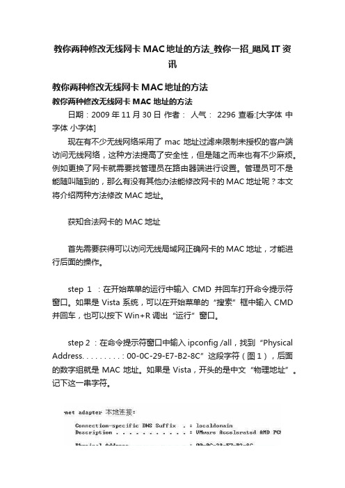 教你两种修改无线网卡MAC地址的方法_教你一招_飓风IT资讯