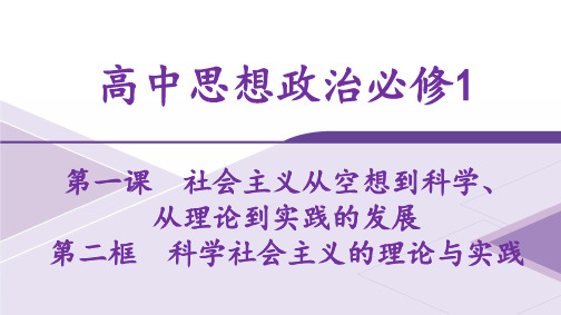 高中思想政治必修1第2框科学社会主义的理论与实践