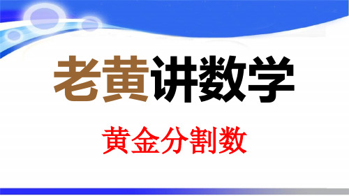 黄金分割数(老黄讲数学)